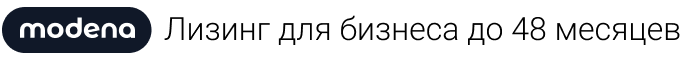 Modena - бизнес лизинг до 48 месяцев
